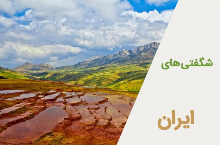 شگفتی های ایران