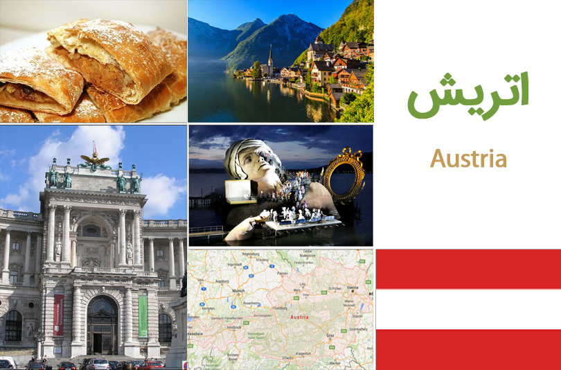 اتریش (Austria)