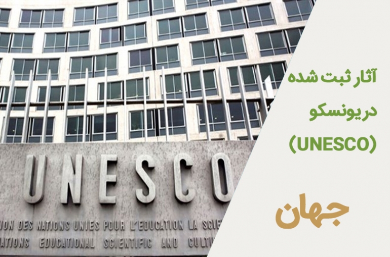 جهان درمیراث جهانی یونسکو (UNESCO)