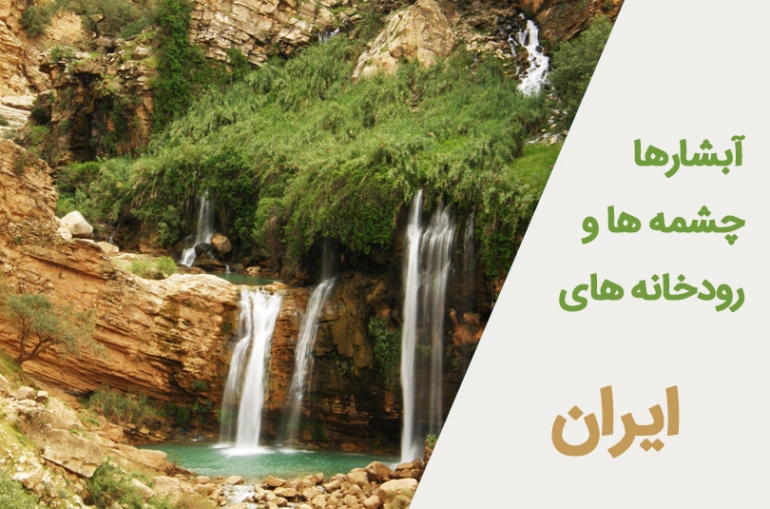 آبشارها، چشمه ها و رودخانه های ایران