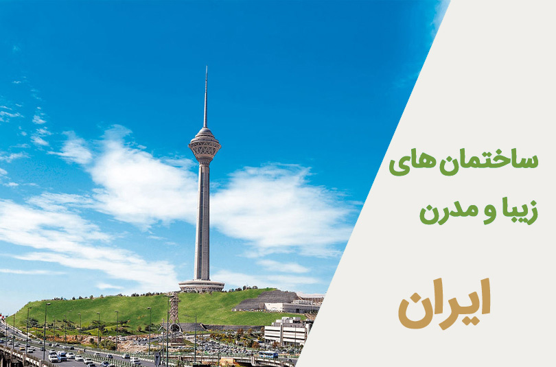 زیباترین ساختمان های ایران