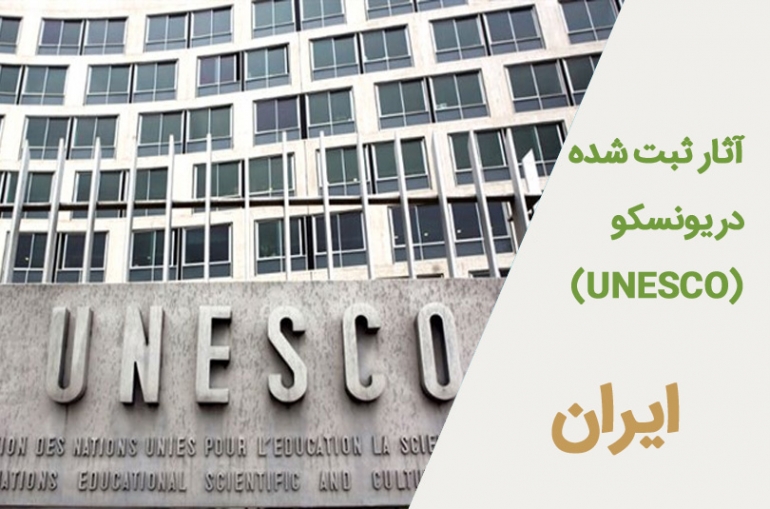 ایران در میراث جهانی یونسکو (UNESCO)
