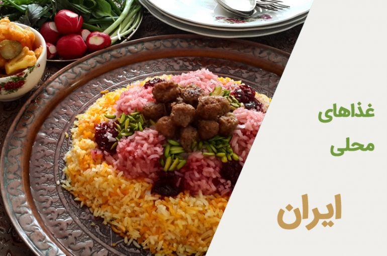 غذاهای محلی ایران