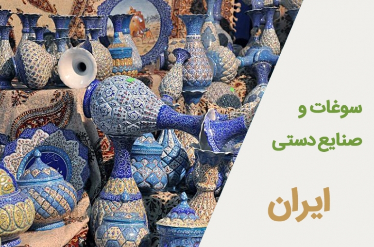 سوغات و هنرهای دستی ایران