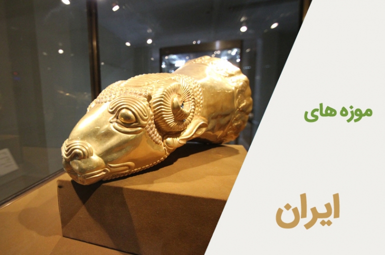 موزه های ایران