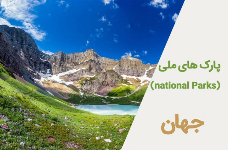 پارک های ملی جهان (National Parks)