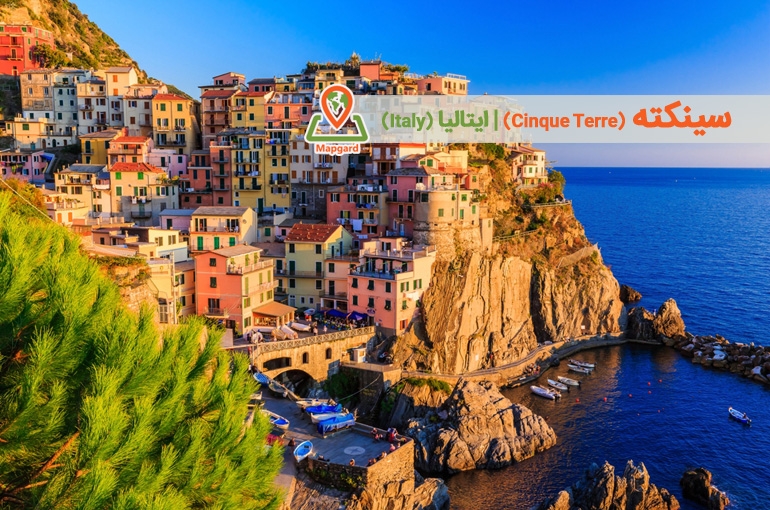 چینکوتره (Cinque Terre)