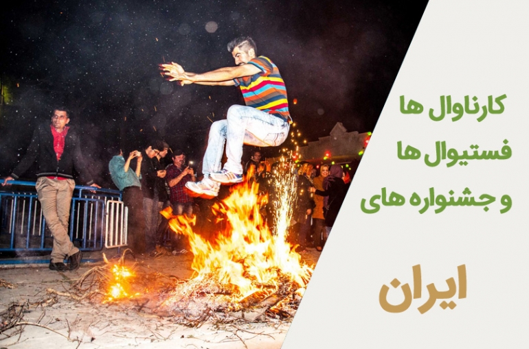 جشنواره ها و کارناوال های ایران