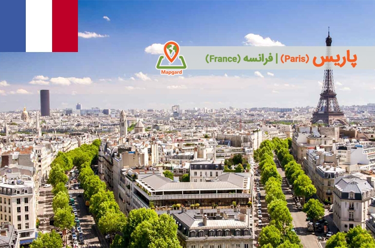 پاریس (Paris)