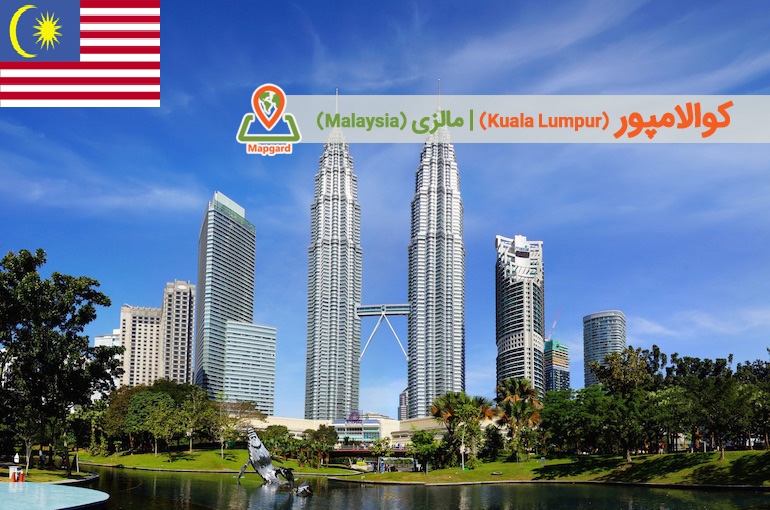 کوالالامپور (Kuala Lumpur)