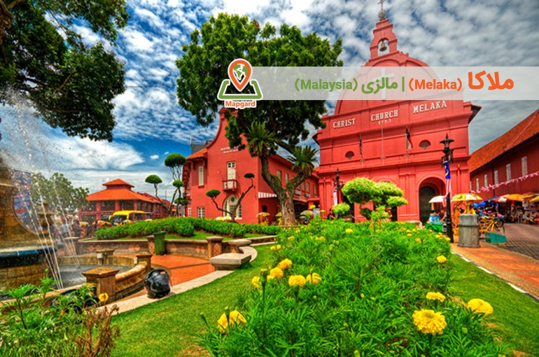 ملاکا (Melaka)