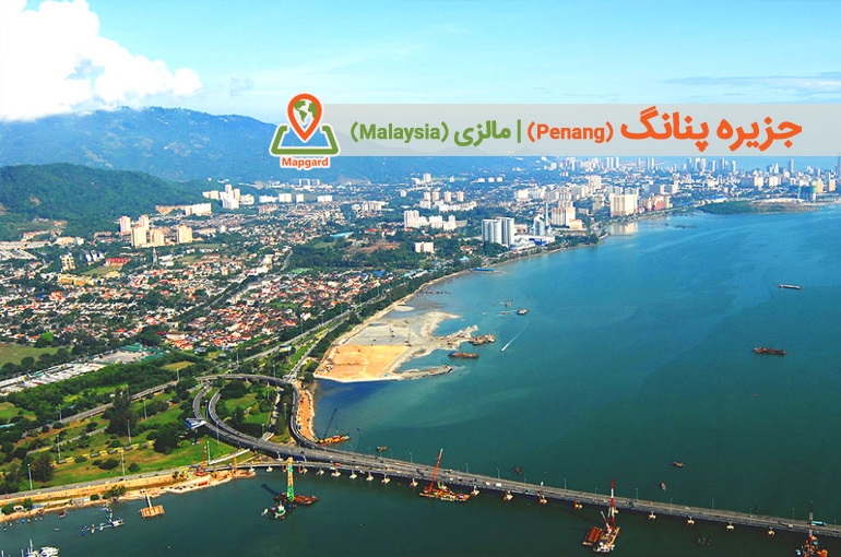 جزیره پنانگ (Penang)