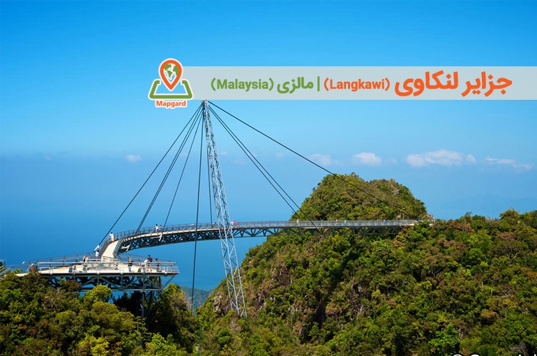 جزایر لنکاوی (Langkawi)