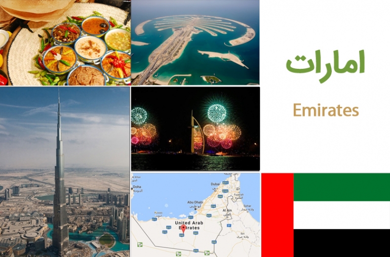 امارات متحده عربی (Emirates)