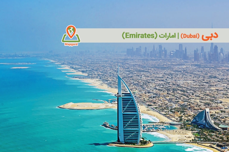 دبی (Dubai)
