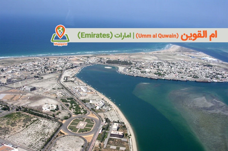 ام القوین (Umm al Quwain)