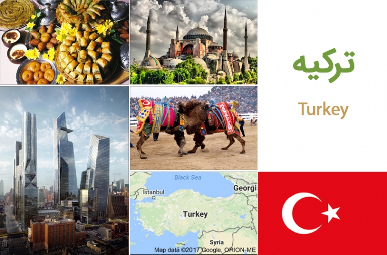 ترکیه (Turkey)