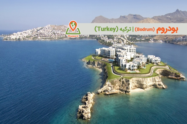 بودروم (Bodrum)