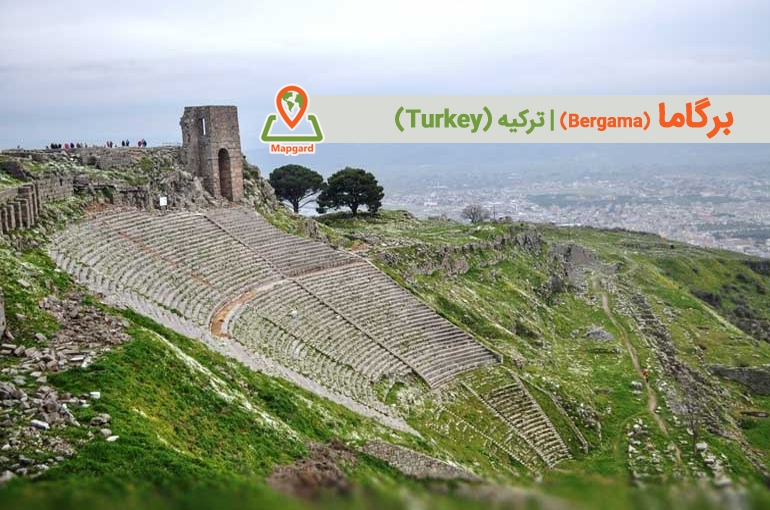 برگاما (Bergama)