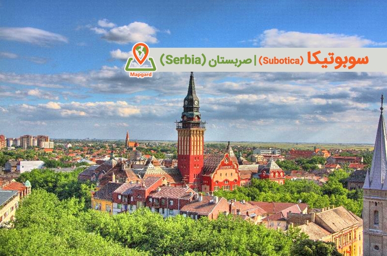 سوبوتیکا (Subotica)