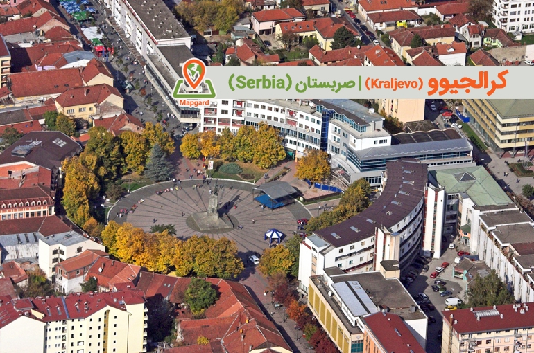 کرالجیوو (Kraljevo)