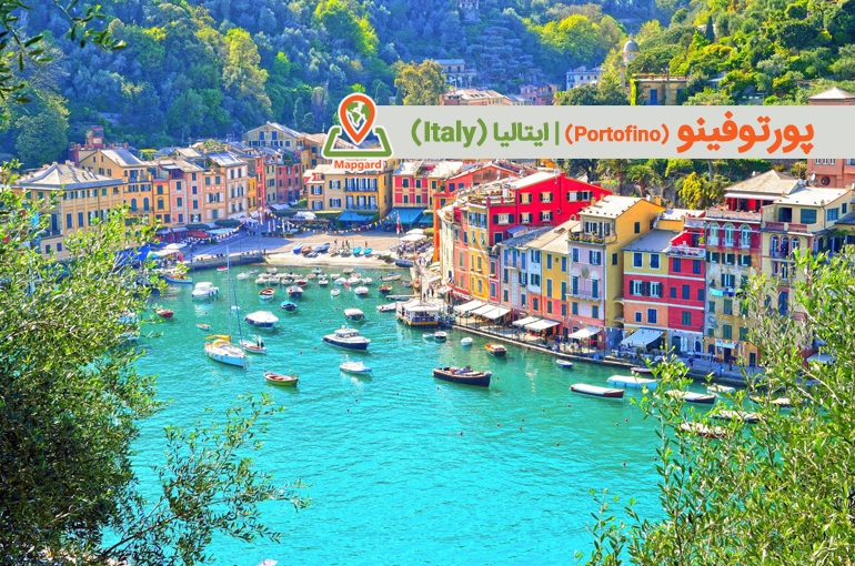 پورتوفینو (Portofino)