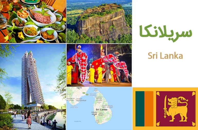 سریلانکا (Sri Lanka)