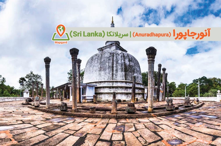 آنورجاپورا (Anuradhapura)