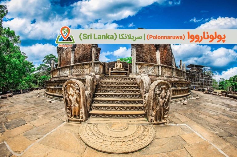 پولونارووا (Polonnaruwa)