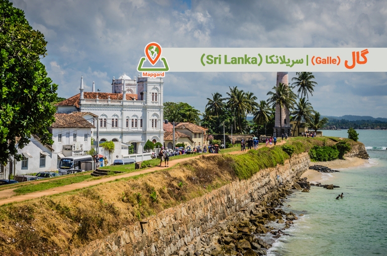 گال (Galle)