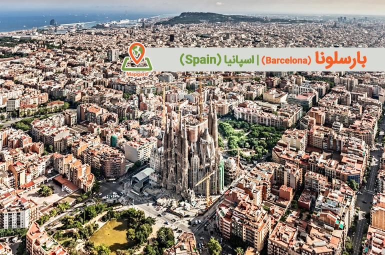 بارسلونا (Barcelona)