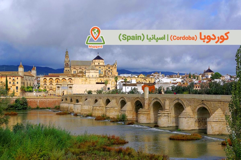 کوردوبا (Cordoba)