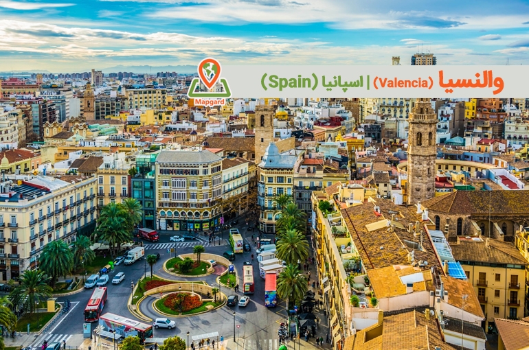 والنسیا (Valencia)