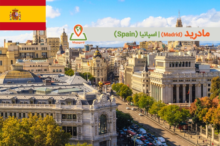 مادرید (Madrid)