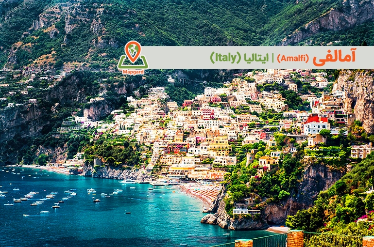 آمالفی (Amalfi)