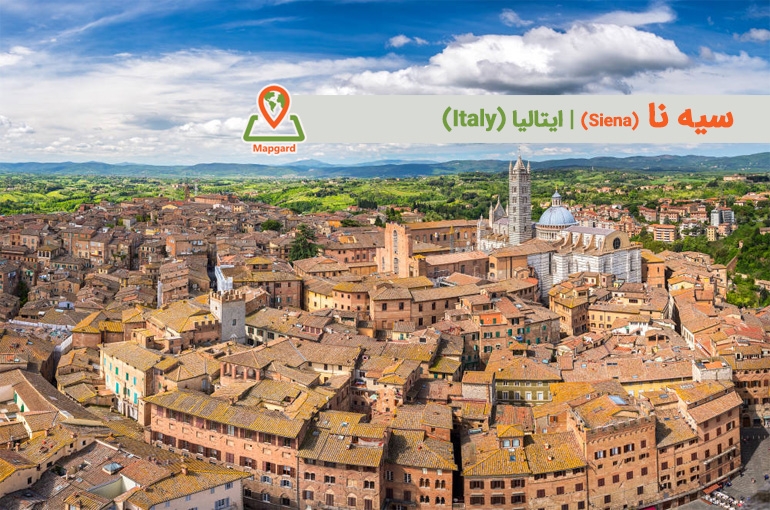 سیه نا (Siena)