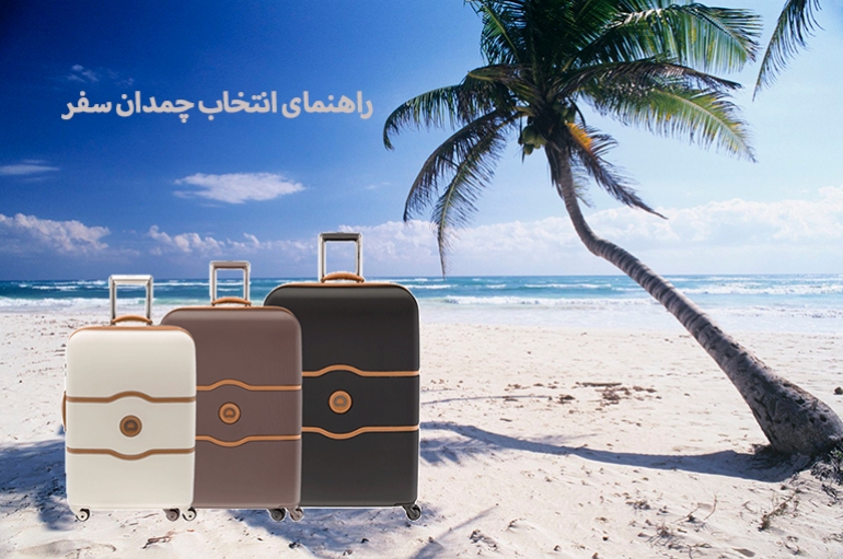 راهنمای کامل انتخاب و خرید چمدان مناسب سفر (همه نکاتی که در خرید چمدان باید به آن توجه کنید)