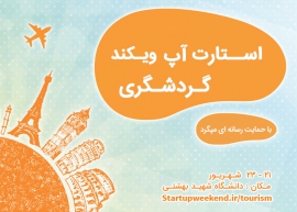 استارتاپ ویکند گردشگری دانشگاه شهید بهشتی