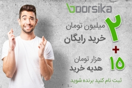 2 میلیون تومان خرید رایگان از فروشگاه اینترنتی بورسیکا