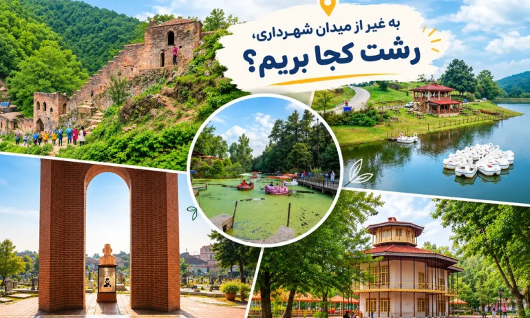 به غیر از میدان شهرداری، رشت کجا بریم؟ معرفی 15 دیدنی طبیعی و تاریخی